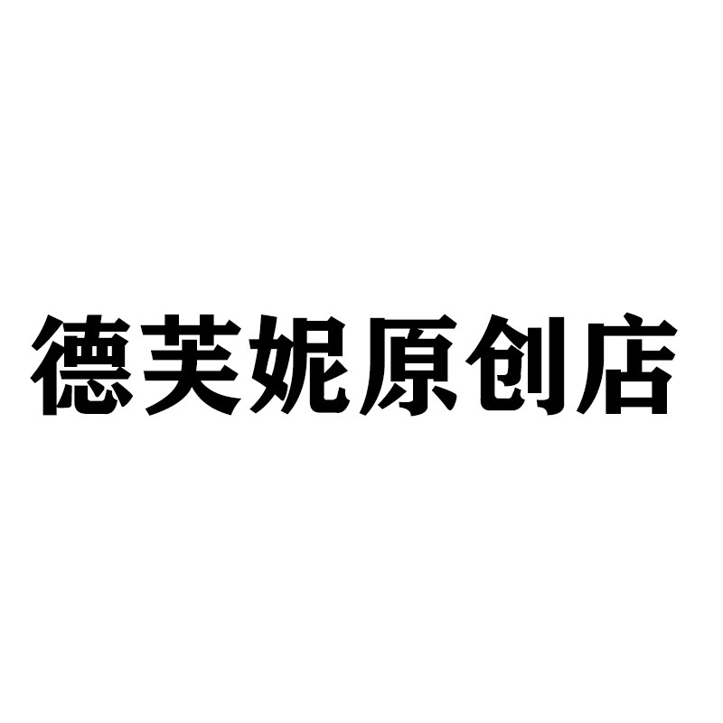 德芙妮原创店的LOGO