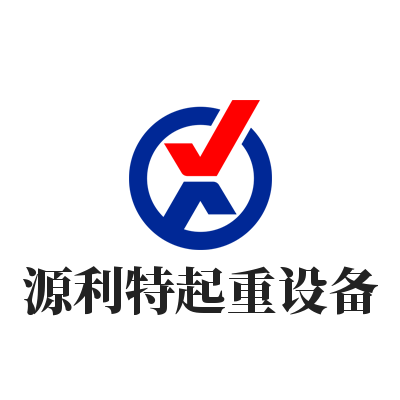 河北源利特起重设备制造有限公司的LOGO