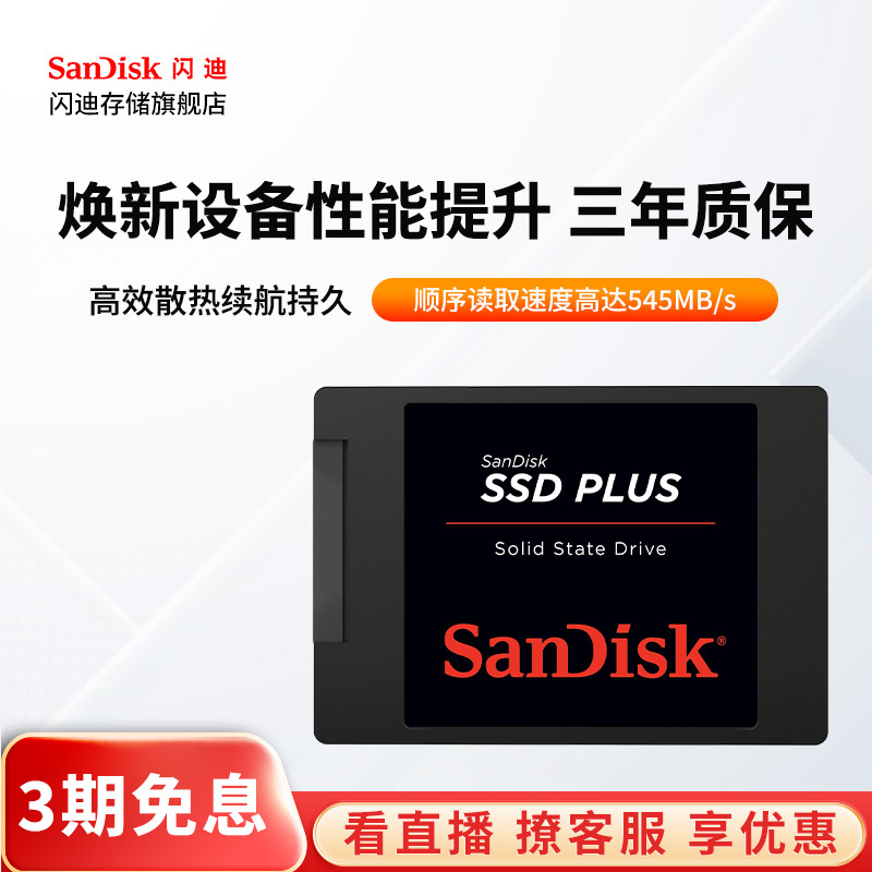 闪迪存储旗舰店SSD固态硬盘sata接口240g笔记本电脑480g台式1tb2t