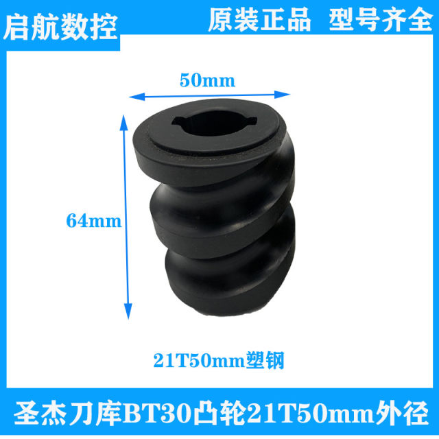 Shengjie original tool magazine accessories BT30 cam CNC indexing wheel split cam CNC machine tool 21T50mm cam