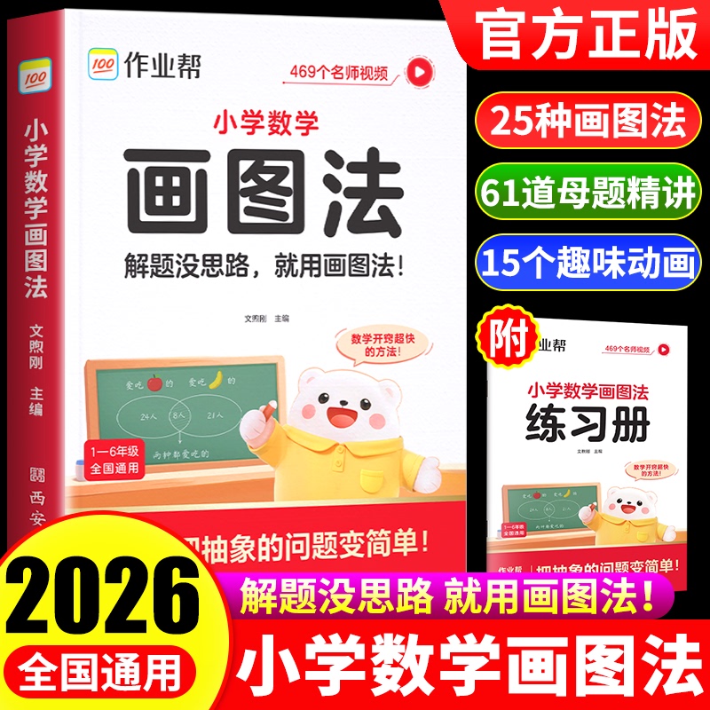 2026 New Edition of Homework Helper: Elementary School Mathematics Drawing Methods - 18 Drawing Techniques, 3-Step Approach to Learning Drawing Methods, 61 Master Problems with In-Depth Explanation, One Problem Solves Many Problems, Comprehensive Video Course for 6Th Grade Common Exam Question Types, Illustrated Thinking Training