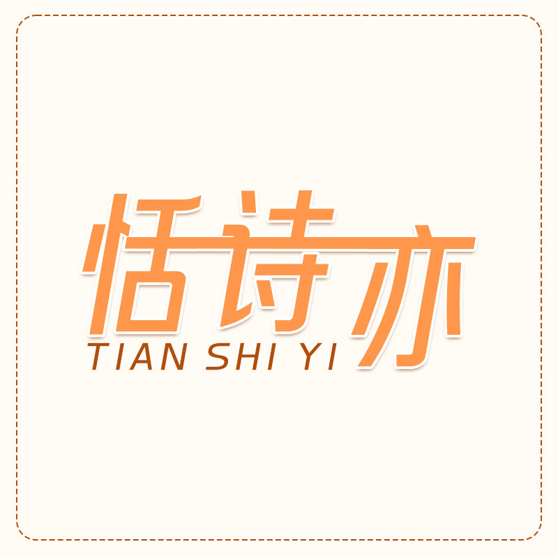 恬诗亦旗舰店