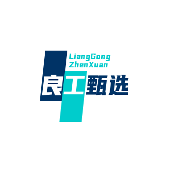 良工甄选