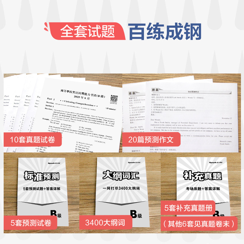 星火英语三级AB级真题详解:备战2025年英语B级考试,拿高分就靠它!-英语三级-淘宝好物网