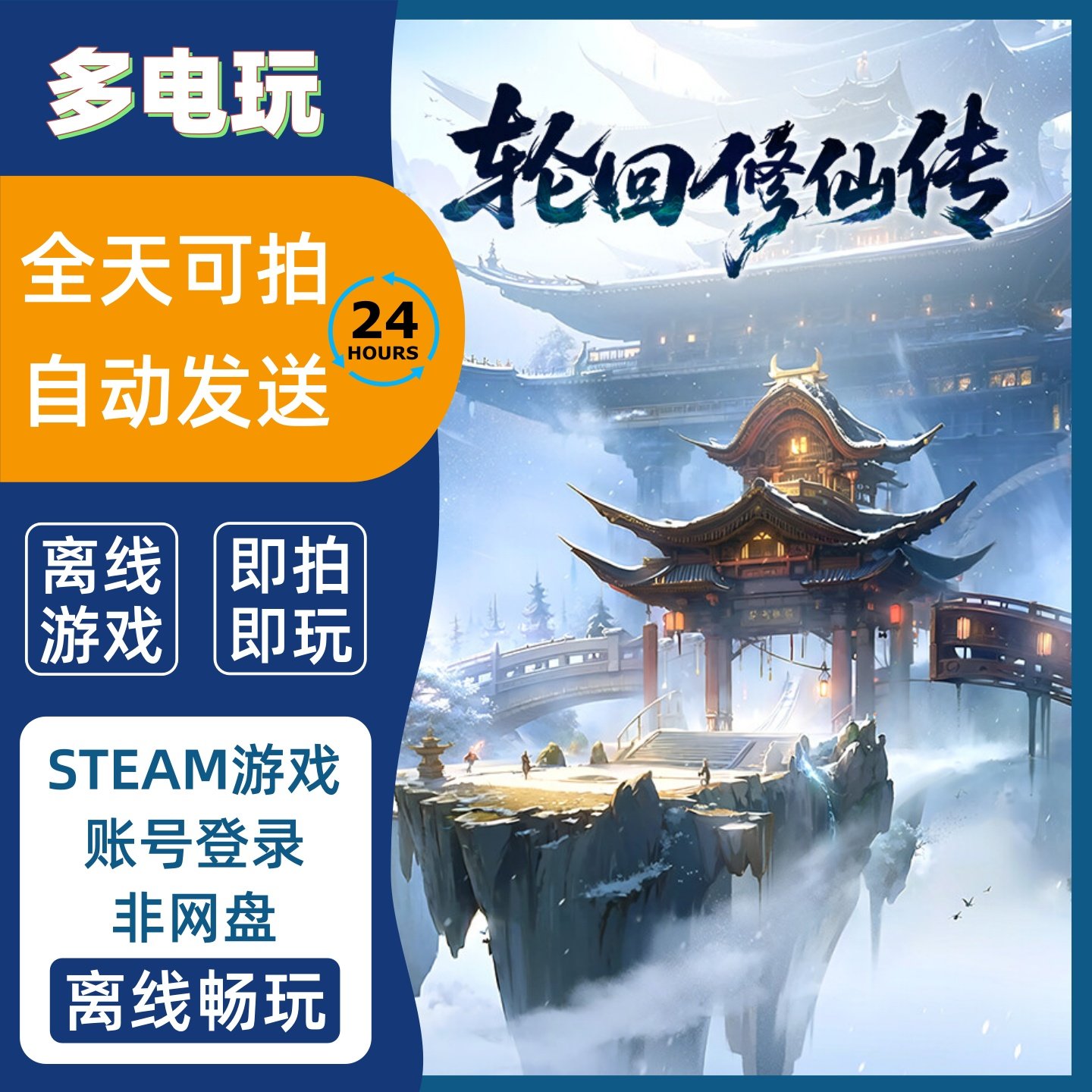 0.50买断轮回修仙传？离线中文Steam单机太香了！_steam游戏_淘宝游戏网