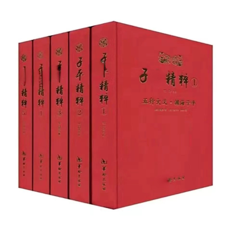 子zi平精粹全5册华龄出版社:命理爱好者必入!这套书真的能改写你的人生观!-年鉴-淘宝好物网