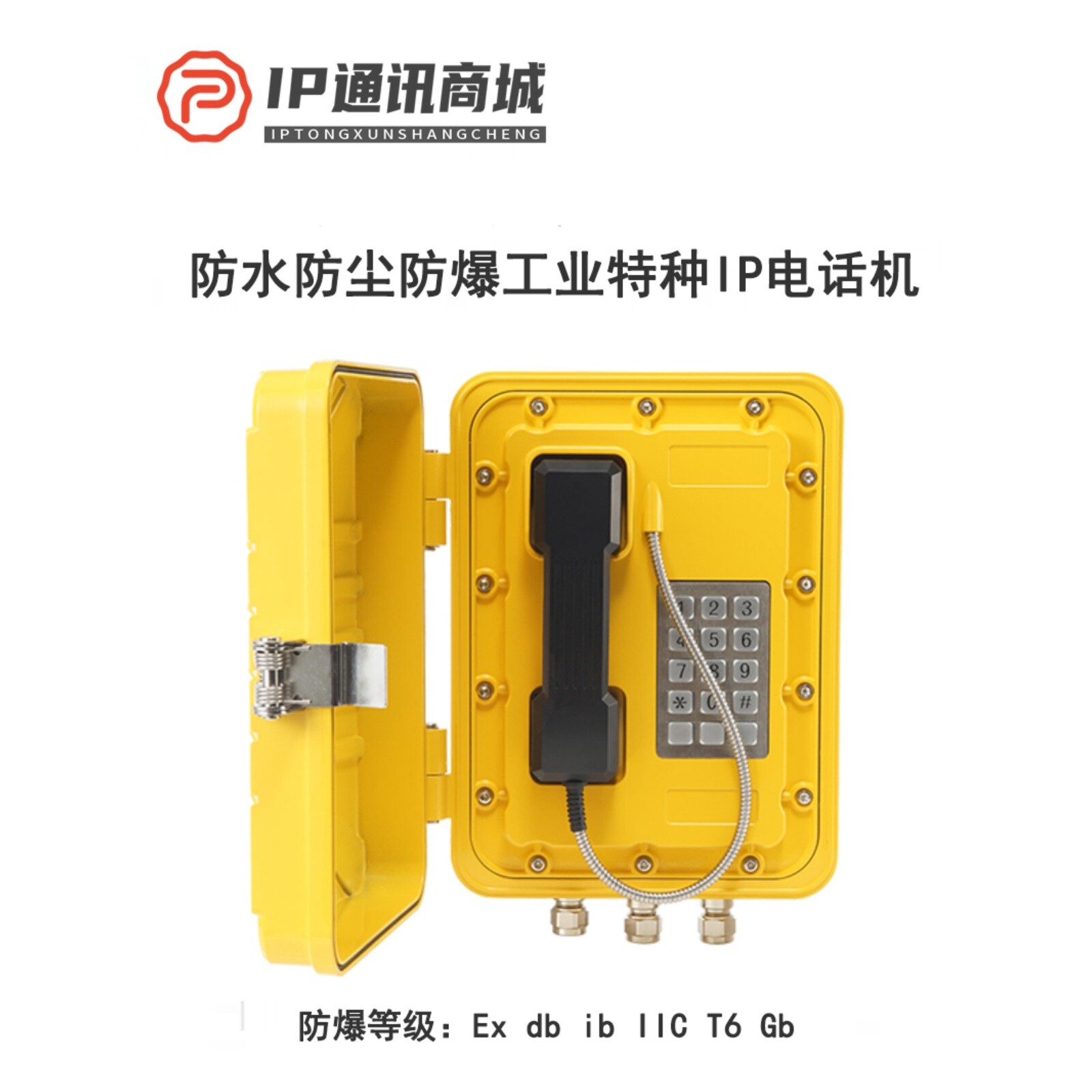 工业特种防爆IP电话机：隧道/管廊/矿山/化工厂专用神器！对讲+广播+抗炸+防尘，这台话站真的太猛了！-USB电话机-淘宝好物网
