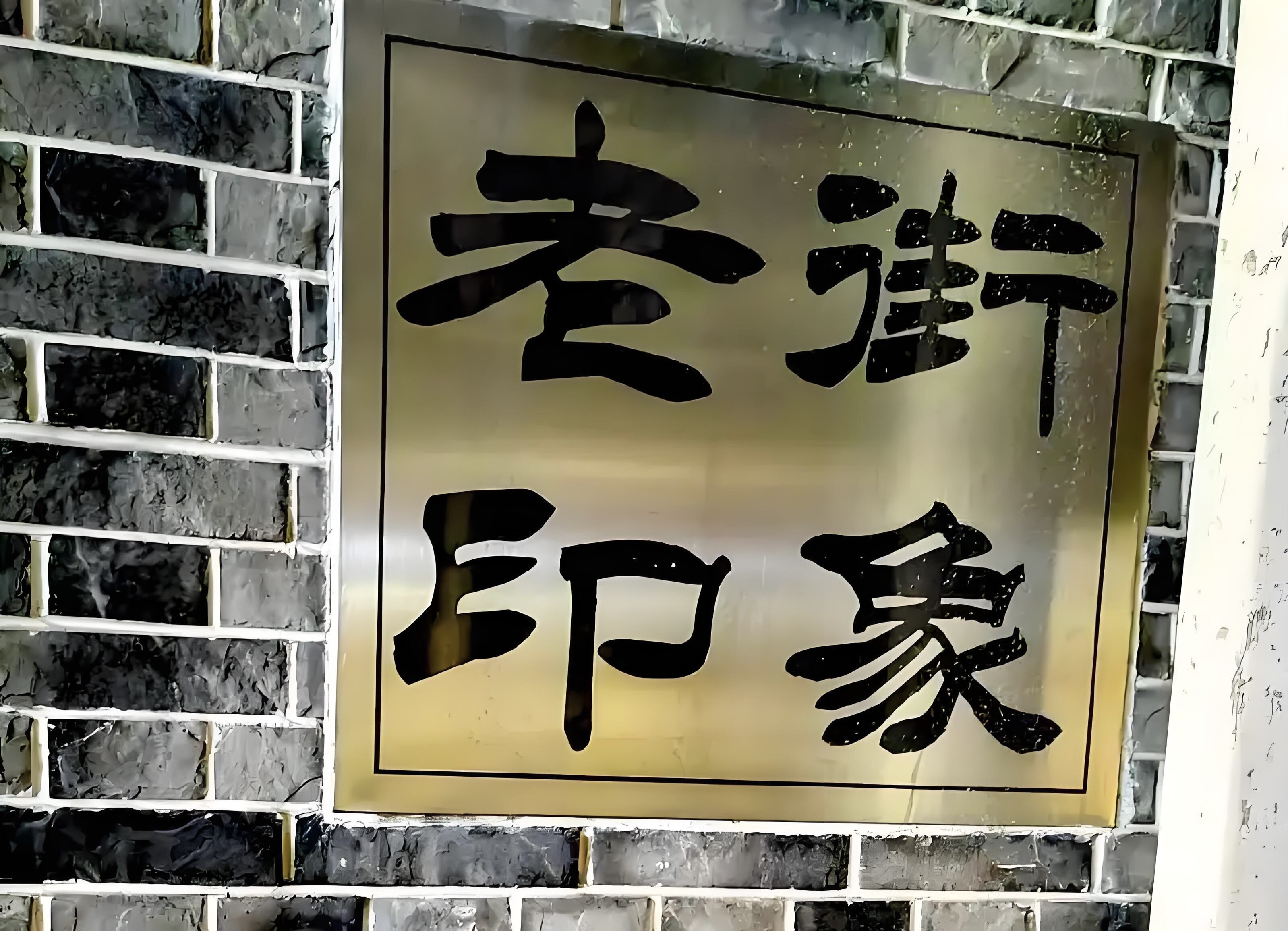 北海老街印象伴手礼