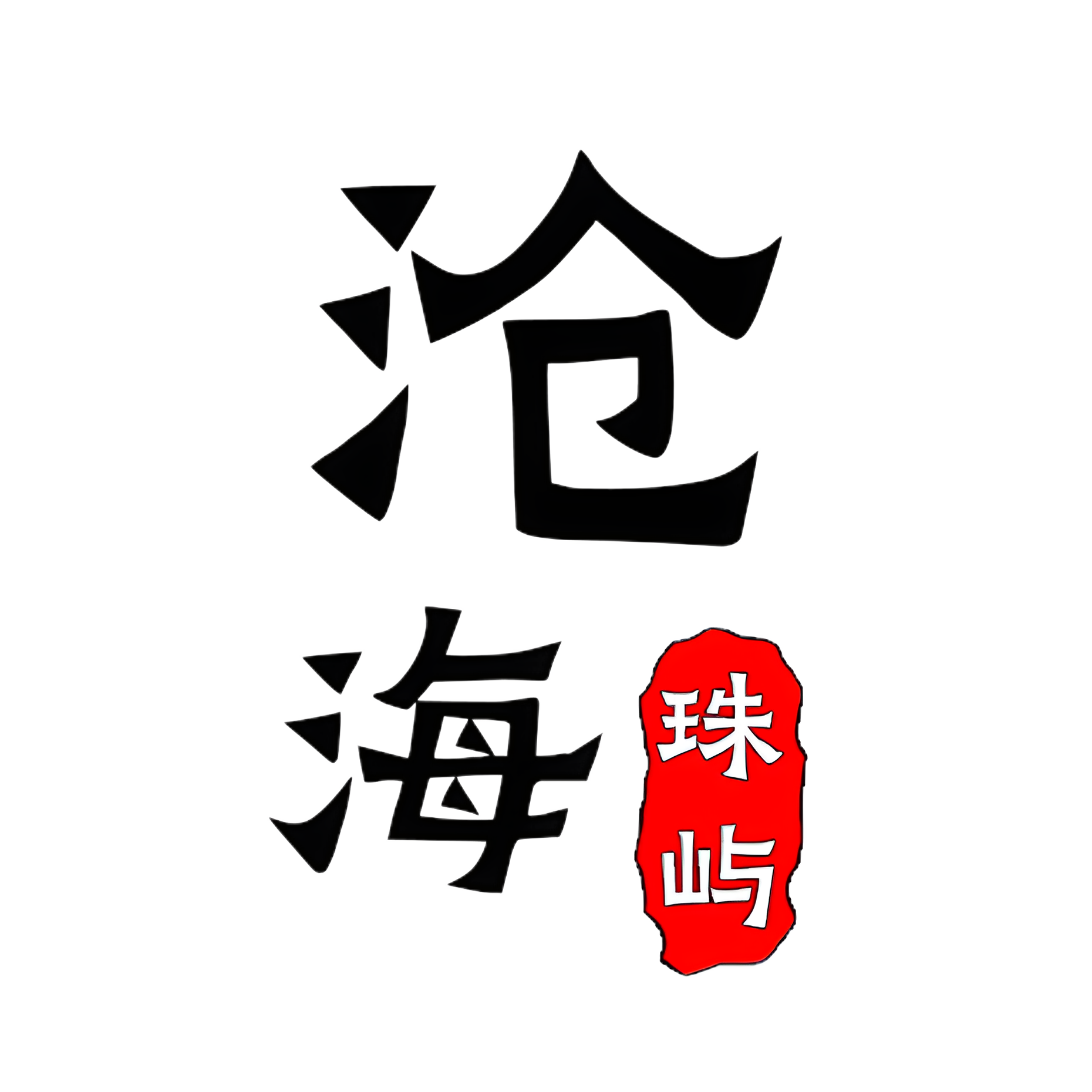 沧海珠屿的LOGO