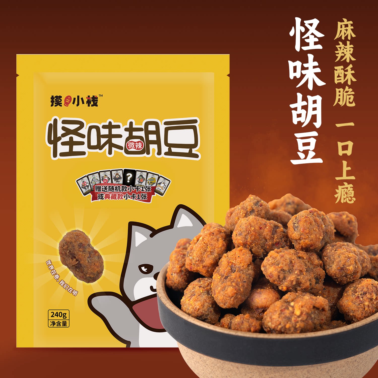 摸魚小棧怪味胡豆遊戲零食：麻辣鮮香酥到掉渣！