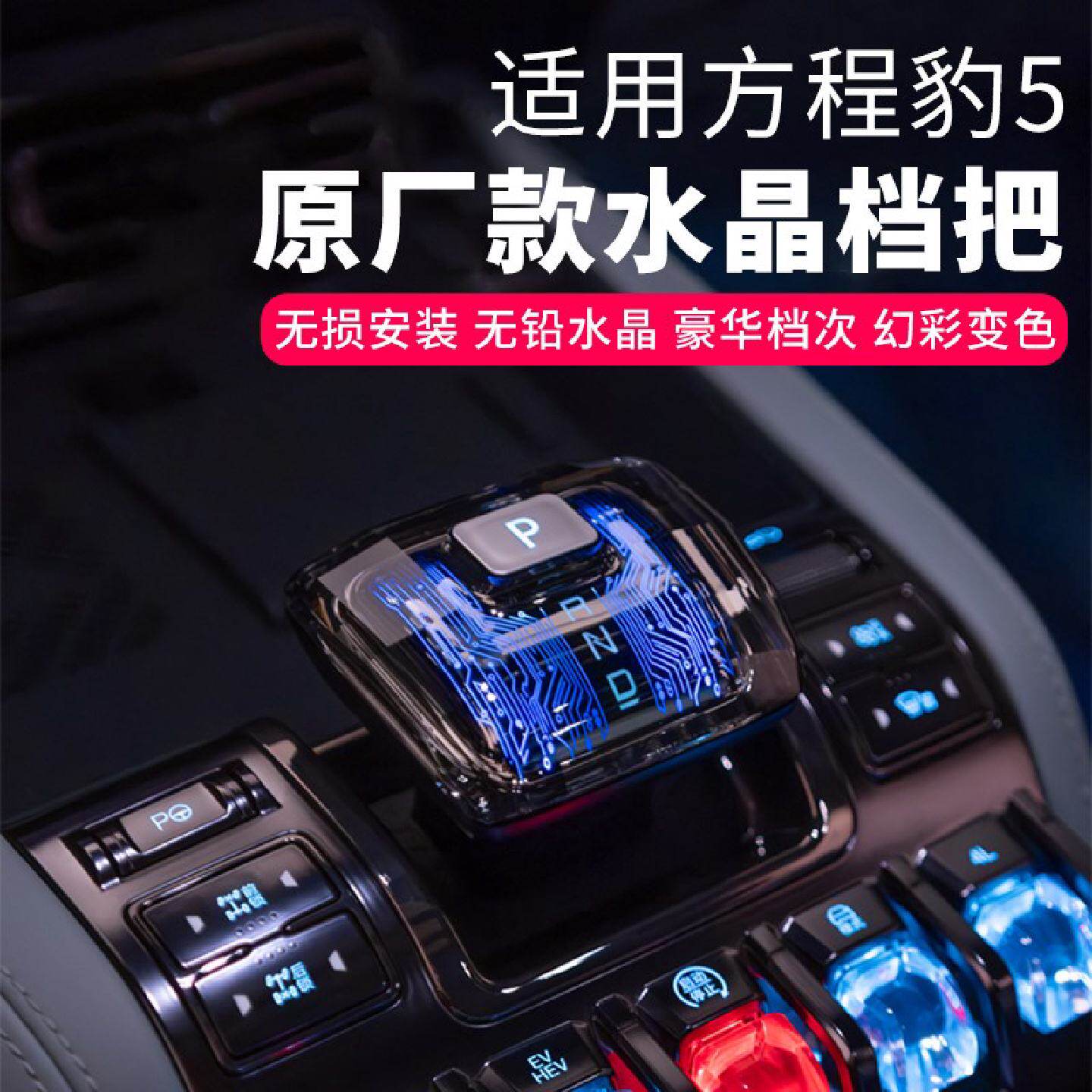 🚗【未来感升级】方程豹5水晶档把原厂款换挡杆🌟-水晶档把-淘宝好物网