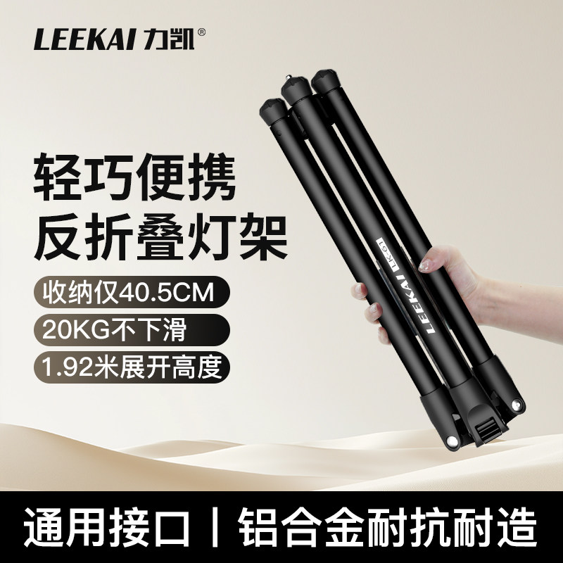 力凯LK61反折叠灯架铝合金便携三脚架补光灯闪光灯支架户外直播拍摄室内摄影手机相机微单反多功能折叠三角架