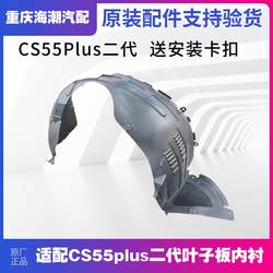 Lin Ju는 Changan CS55 전면 및 후면 펜더 라이닝, 전면 휠 펜더 라이닝, 전면 및 후면 펜더 라이닝에 적합합니다.