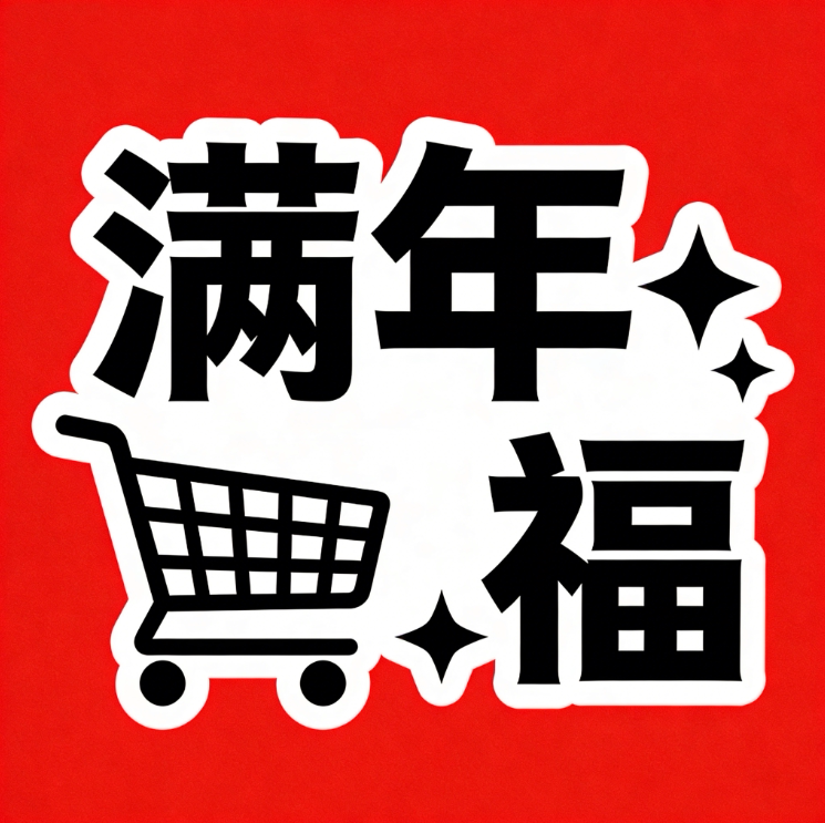 满年福