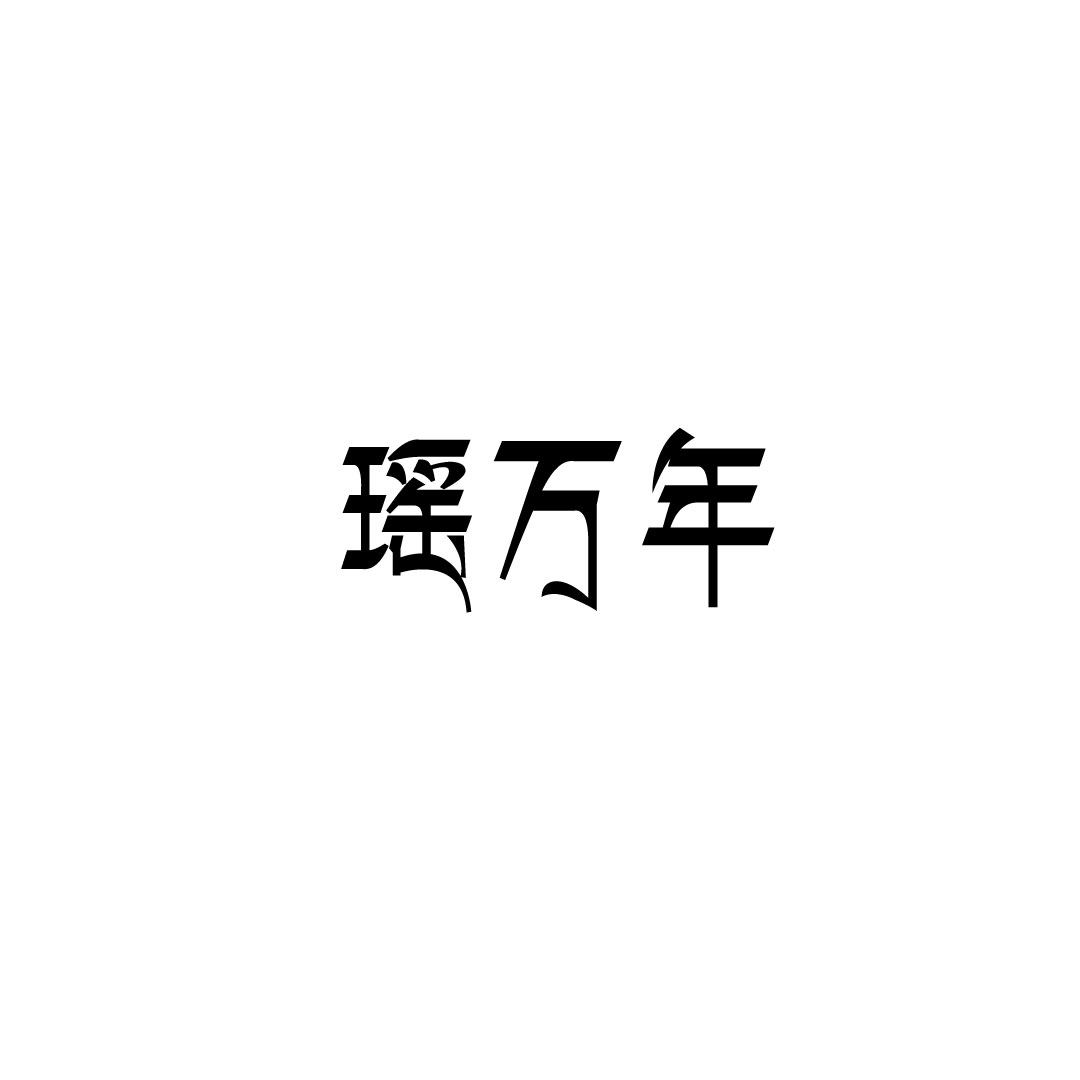 瑶万年旗舰店