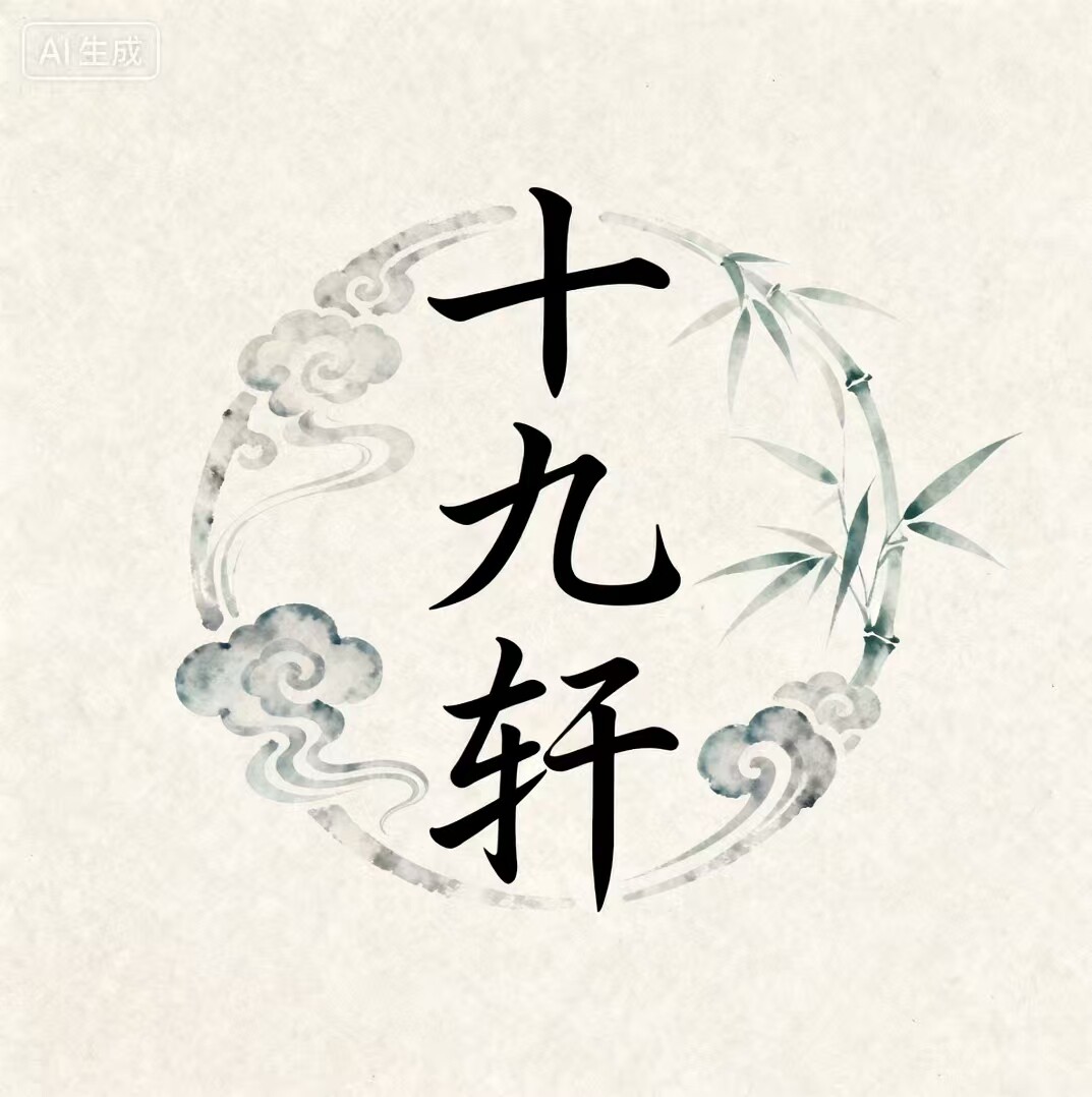 十九轩手工坊