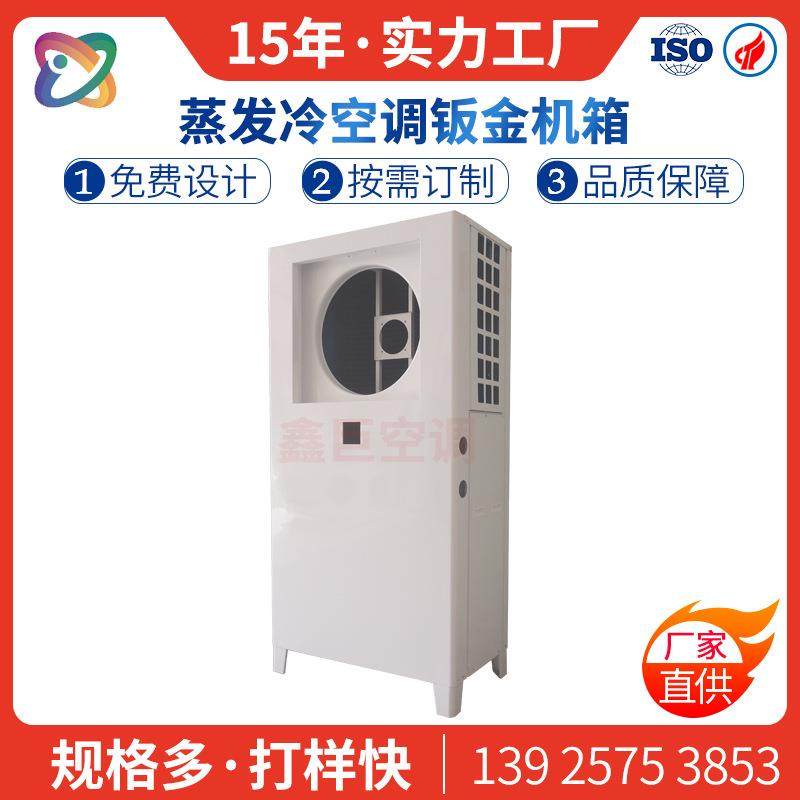 20-190 evaporation cooling power-saving air conditioner sheet metal shell supporting industrial workshop factory chassis manufacturer