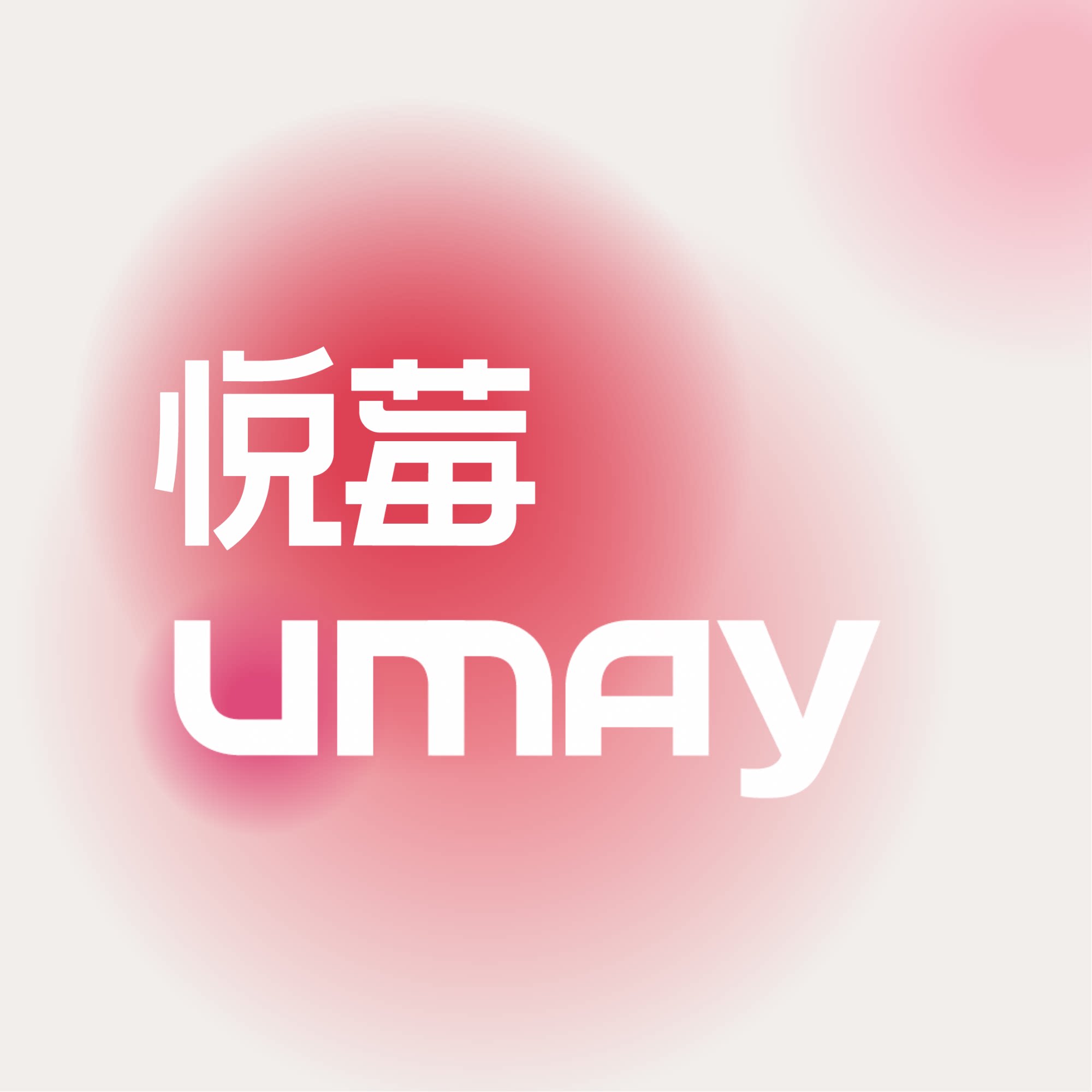 悦莓 YESuMAY