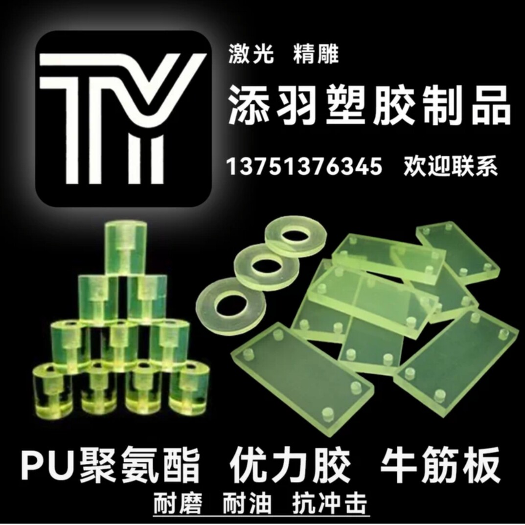 聚氨酯塑胶材料 添羽塑胶材料