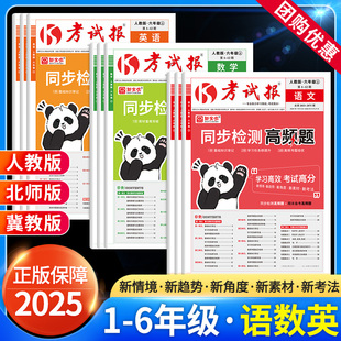 2024考试报同步检测高频题小学