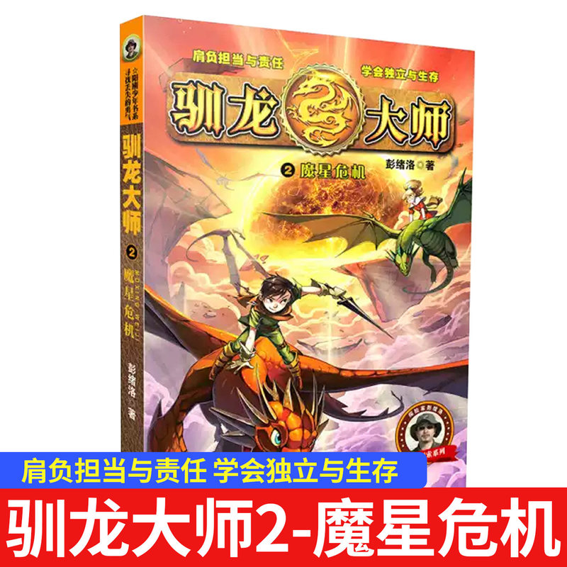 Sunshine Youth Book Series: the Master of Dragon Training: Magic Star Crisis 2, Written by Peng Xuluo, a Fantasy Adventure Story Book, Children's Literature, Magical World Story, Extracurricular Reading for Primary School Students, Imagination Cultivation, Growth and Inspirational Reading Material, Genuine Book