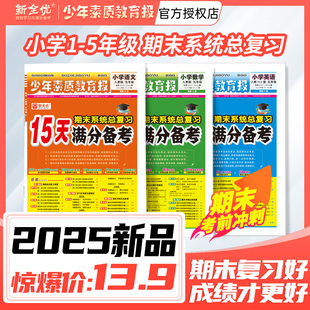 新全优15天满分备考少年素质教育报期末复习