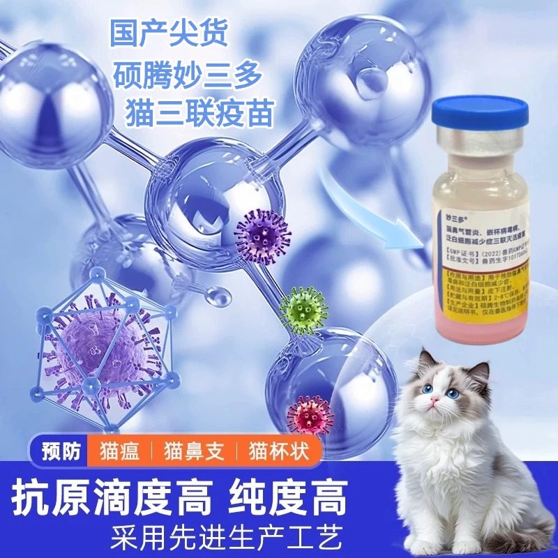 正品官网美国硕腾国产妙三多猫三联疫苗,守护爱宠健康,从此无忧!-其他宠物服务-淘宝好物网