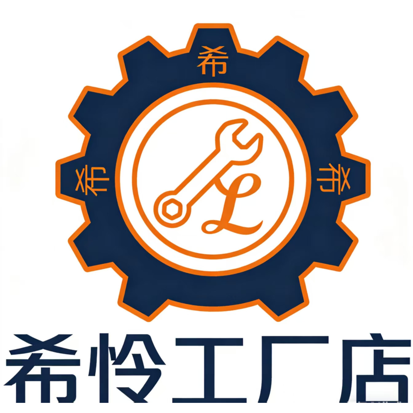 希怜希怜
