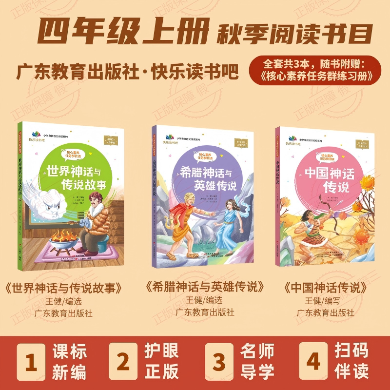 《Core Competency Task Group Reading: Chinese Myths and Legends + World Mythology and Legend Stories + Greek Mythology and Hero Legends》 Fourth Grade First Semester Reading Book (Applicable in Guangdong) Complete Set of 3 Books + 1 Workbook
