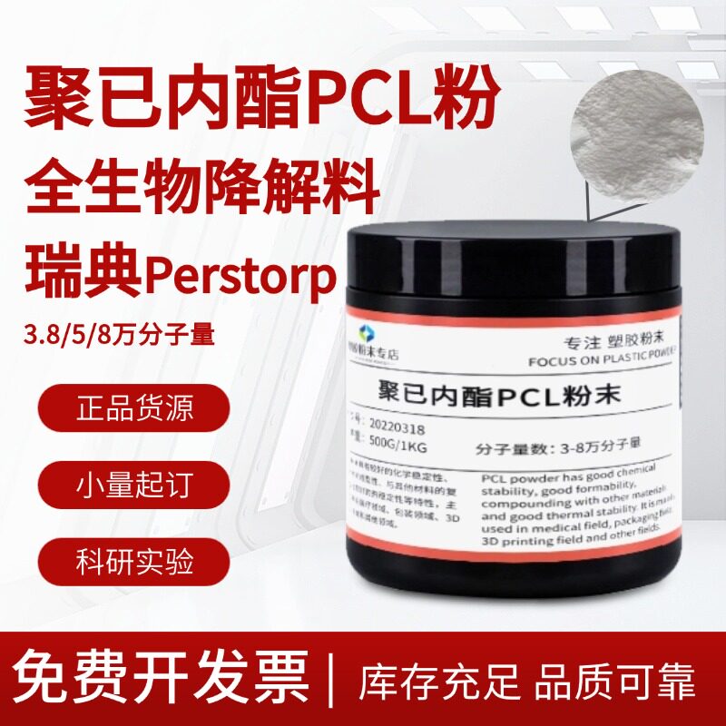 进口PCL聚已内酯颗粒粉末3-8万分子量高粘度低温融化生物降解材料