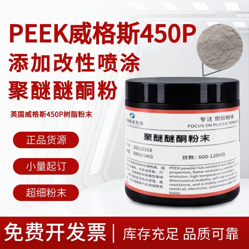 进口聚醚醚酮粉末 威格斯450P树脂PEEK粉末超细粉 添加改性喷涂