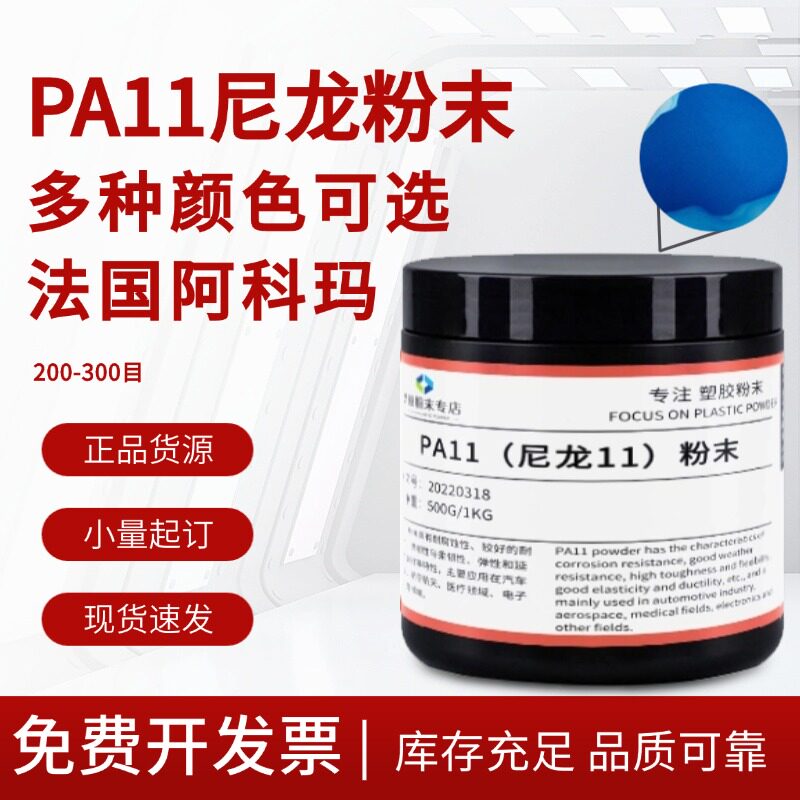 PA11尼龙法国阿科玛黑色粉末蓝色粉末灰色粉末黄色粉末白色粉末