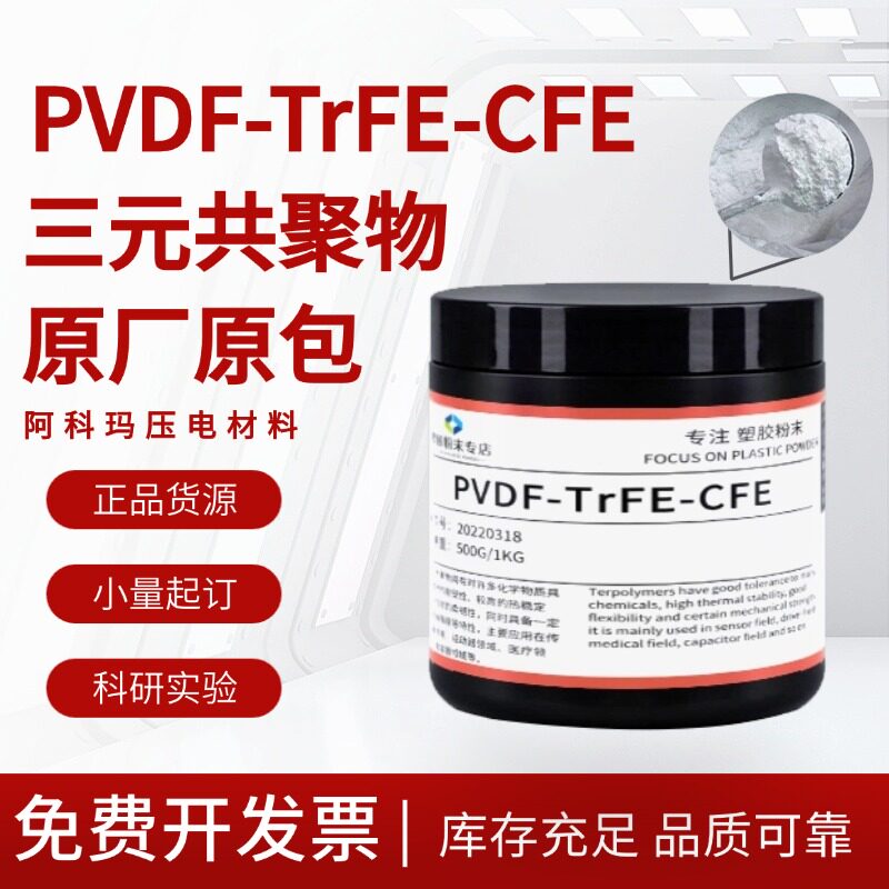 阿科玛PVDF-TrFE-CFE粉末 压电材料 三元共聚物科研实验室专用