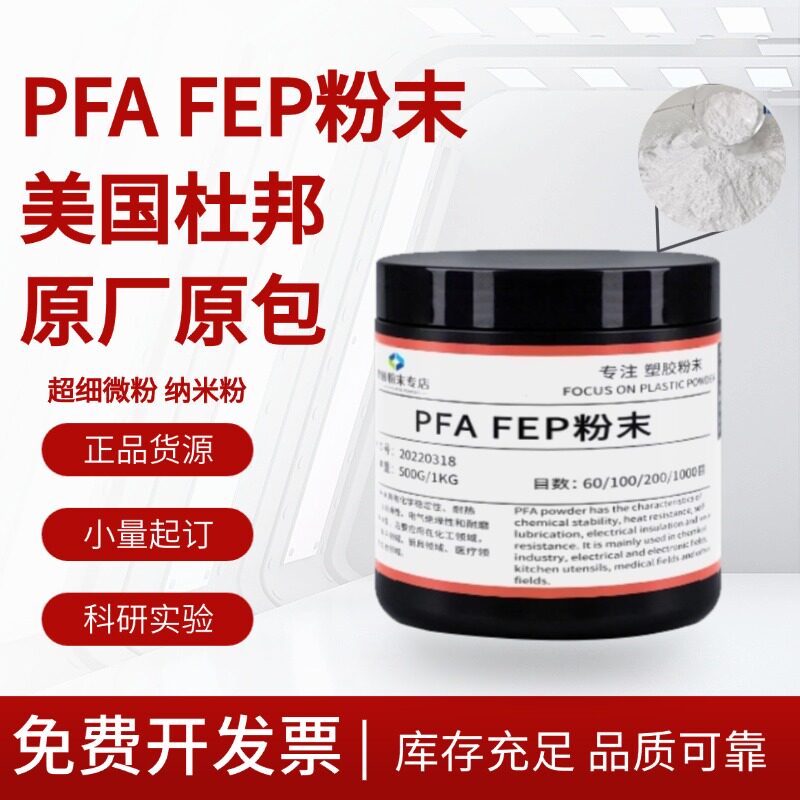 售PFA FEP PTFE PVDF纳米级超细微粉末静电喷涂特氟龙科研耐高温