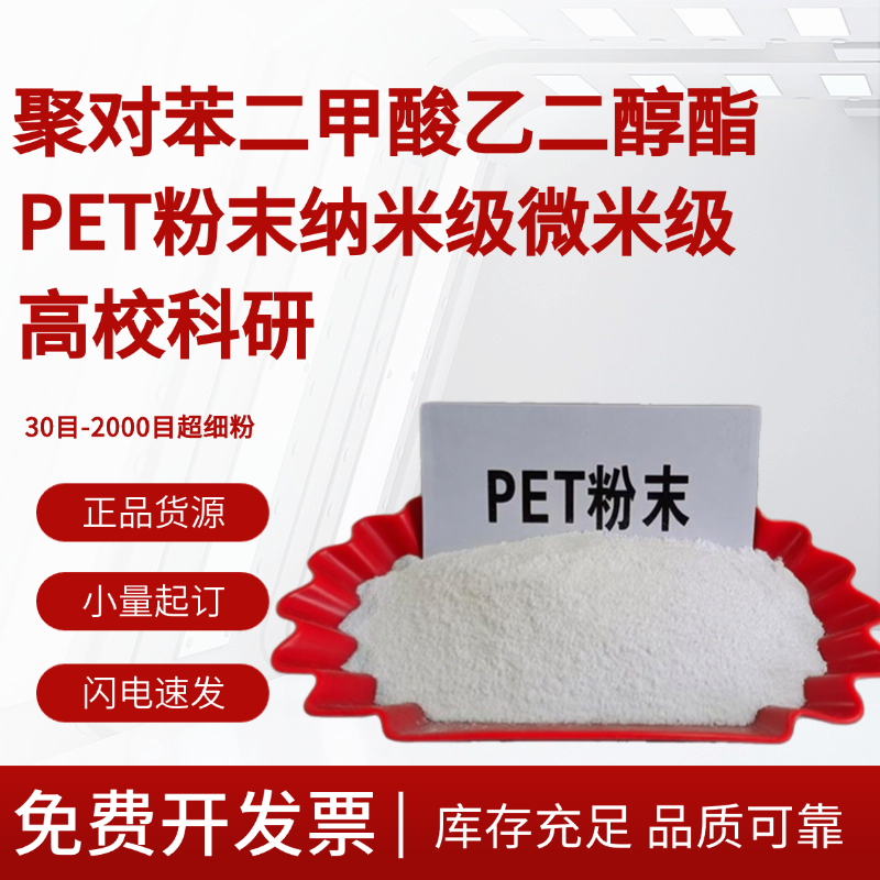 高纯度PET粉末30-2000目超细粉 科研级微粉塑料涂料 PET颗粒原料