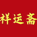 祥运斋的LOGO