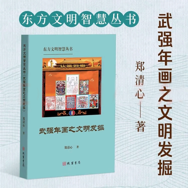The Civilization of Wuqiang New Year Paintings: an Exploration of Oriental Civilization Wisdom Series - Specially Recommended Books by Strong Country Brands