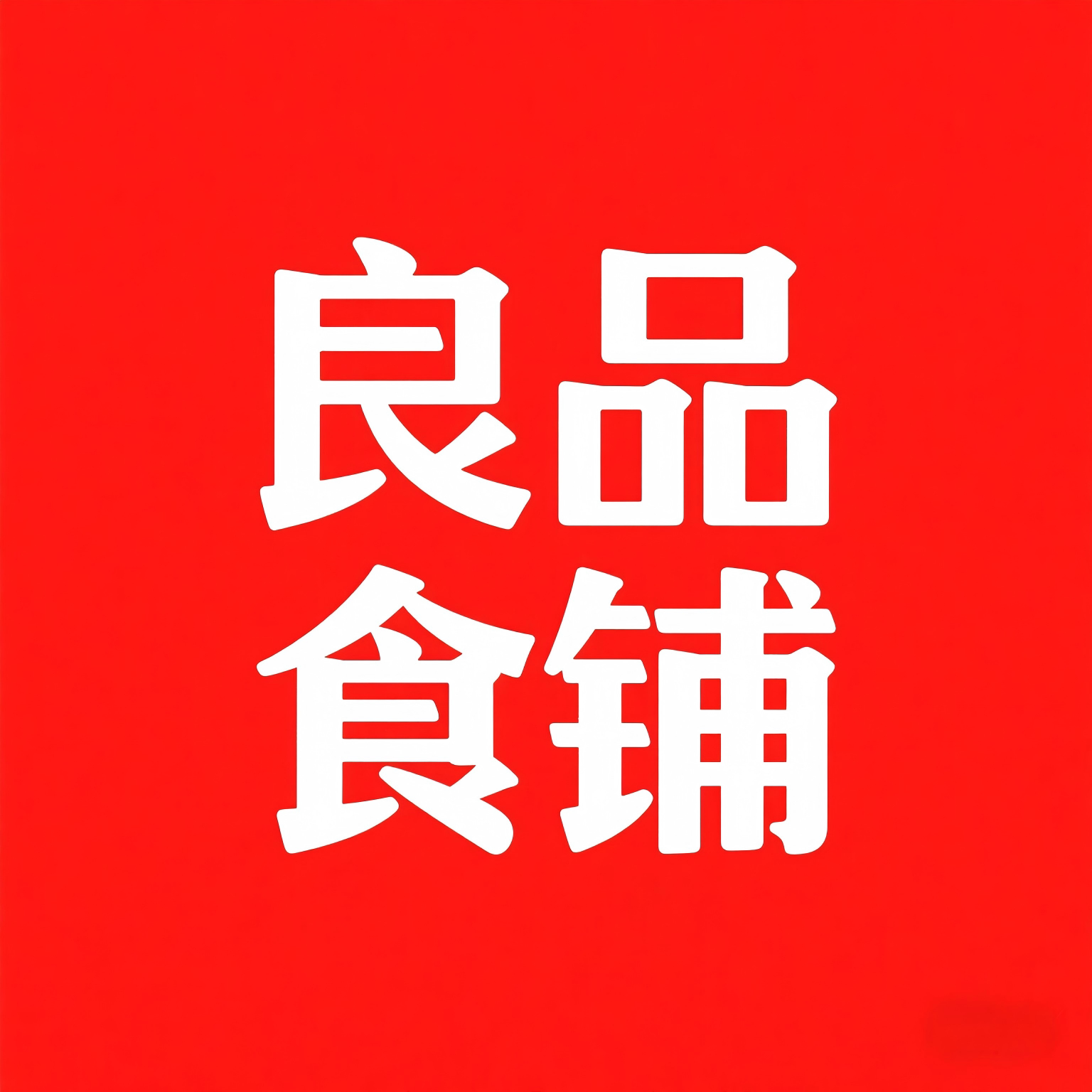 良品美味食铺的LOGO
