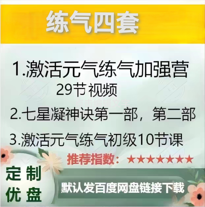Wuji 4 Sets of Beginner-Level Energy Training Courses Video: Yuanqi Activation Seven-Star Condensation Technique Part One and Part Two