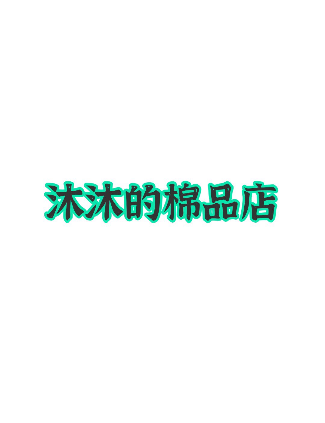 沐沐的棉品店