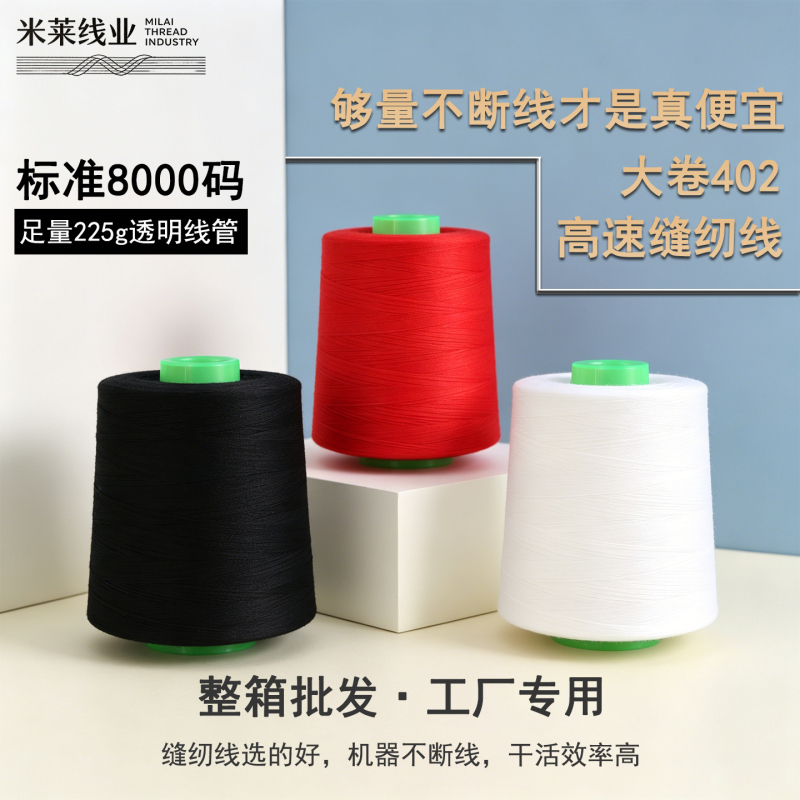 [Full Box of 60 Rolls] Sewing Thread 402 Sewing Machine Thread Large Roll Standard 8000 Yards High-Quality Overlock Thread Wholesale
