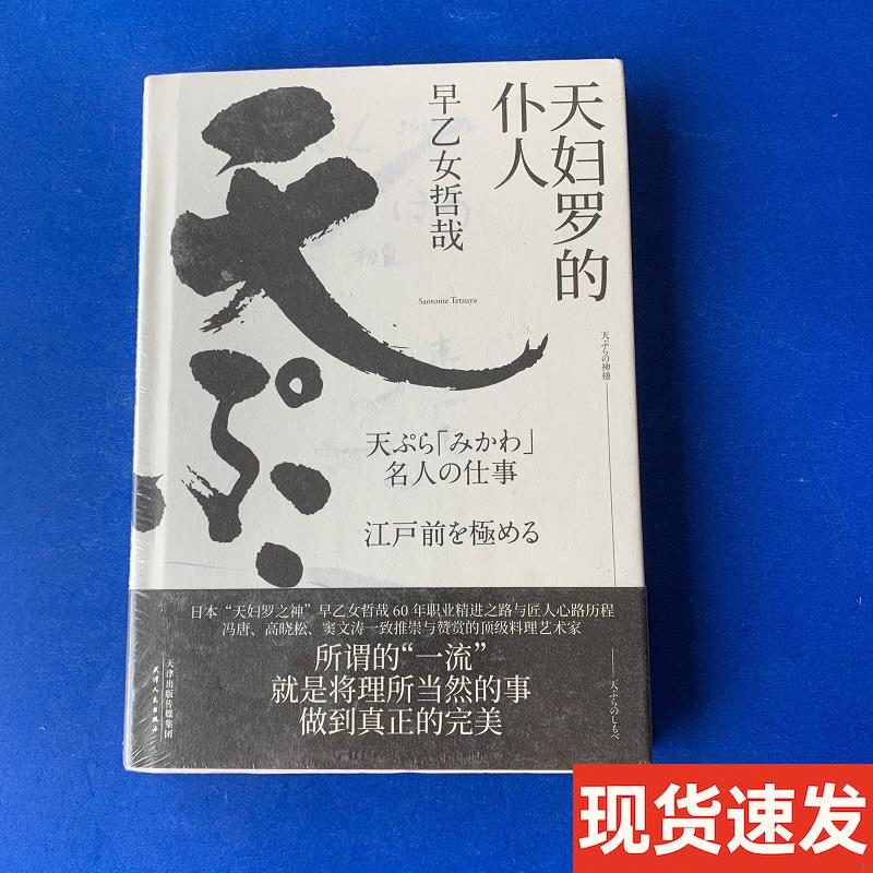 The Servant of Tempura Translated by Zhang Xuewei; Saotome Tetsuya Tianjin People's Publishing House [Authentic Book]