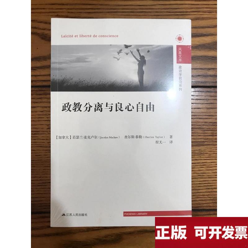 Political Science Frontiers Series: Separation of Church and State and the Freedom of Conscience *Brand New, Unopened, Plastic-Sealed Jiangsu People's Publishing House [Canada] Written by Joseph Lane Mcrorey, Charles Taylor [Free Shipping, Genuine Edition]