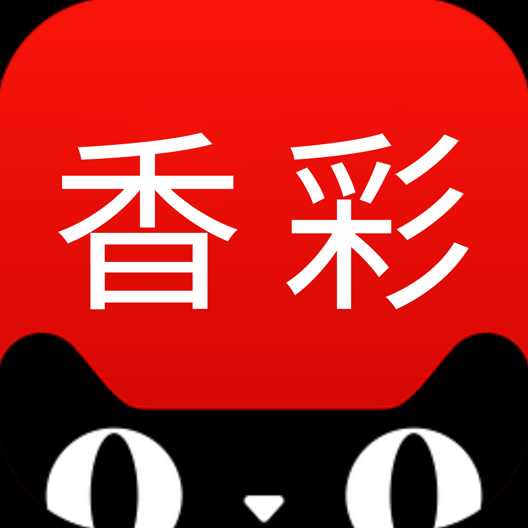 香彩锐意进取专卖店