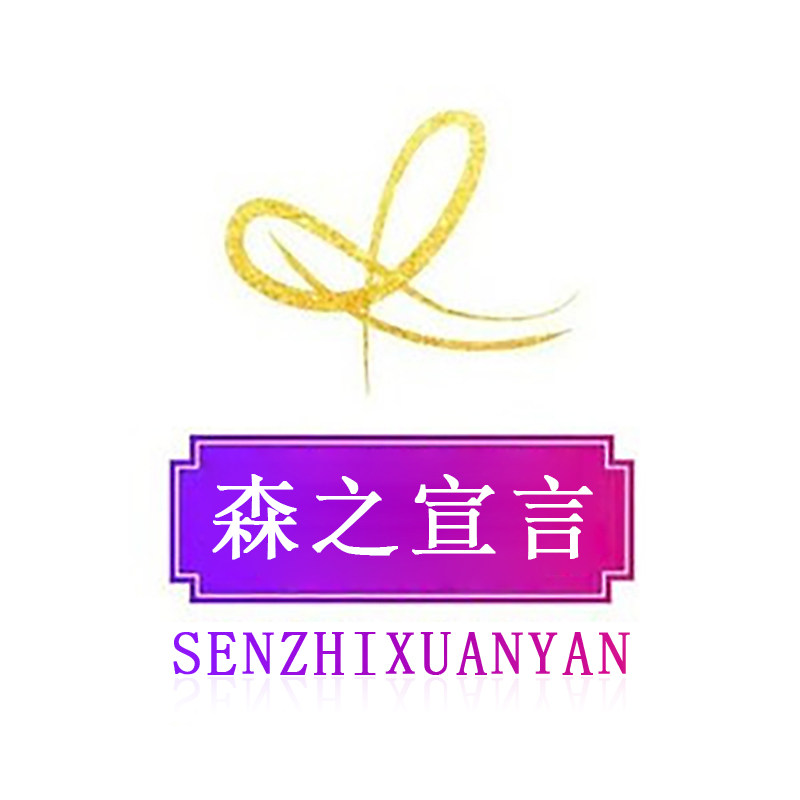 森之宣言工厂店