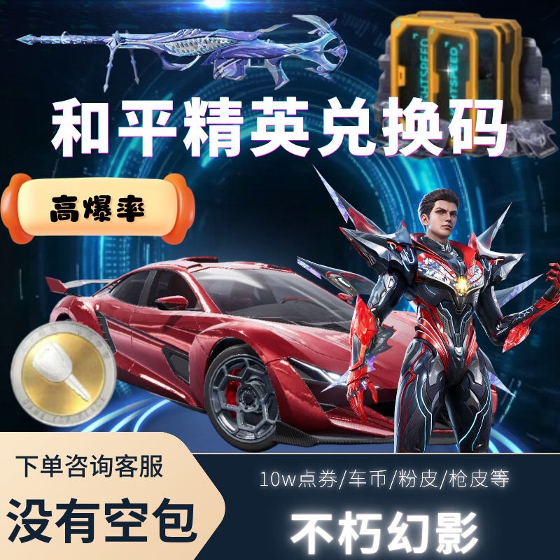Peace Elite Points Consume Star-Eating Star King Hongba Bataro Peak Skin Meteor Star Immortal Phantom Car Coin Peace Elite Points Consume Star-Eating Star King Hongba Bataro Peak Skin Meteor Star Immortal Phantom Car Coin