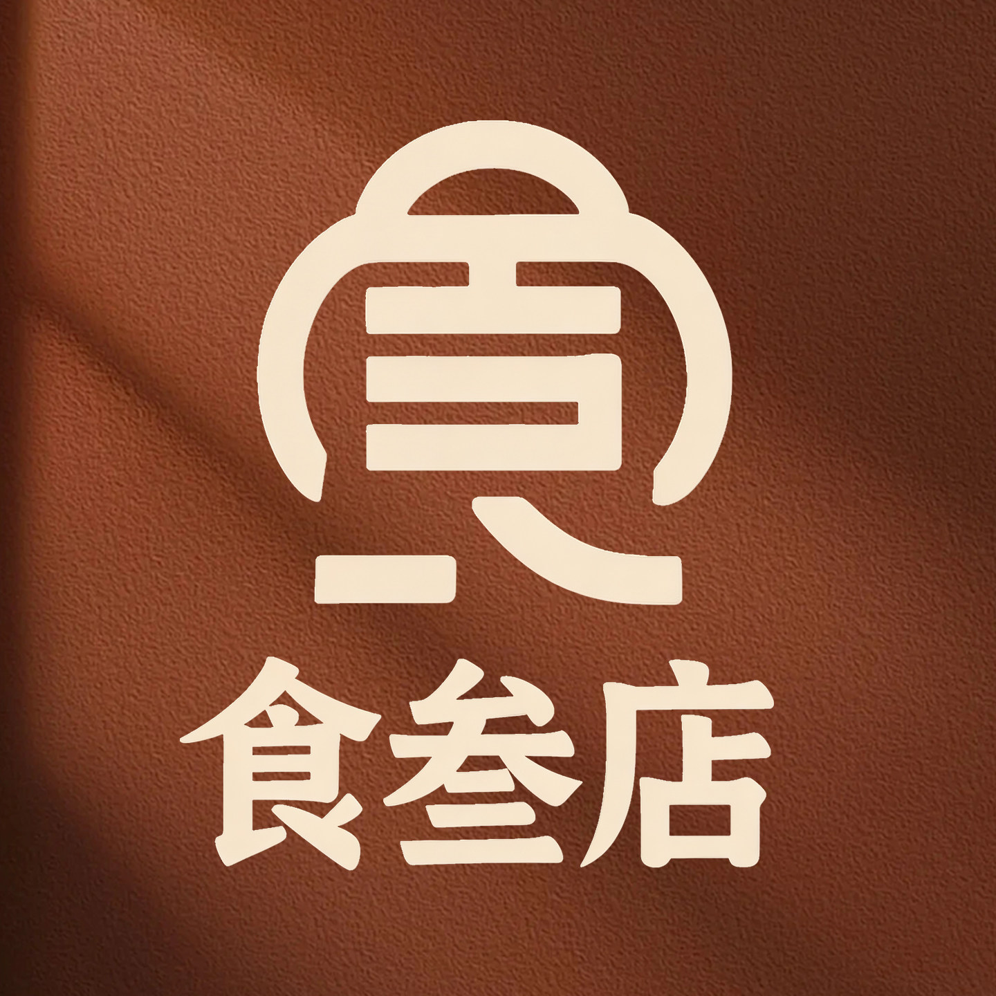食叁店甄选美食的LOGO