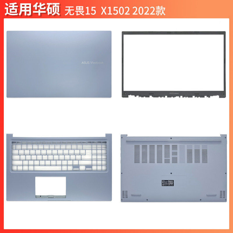 Asus/华硕 无畏15 2022款 X1502 A1502Z M1502 A壳B壳C壳D壳 外壳 Asus/华硕 无畏15 2022款 X1502 A1502Z M1502 A壳B壳C壳D壳 外壳