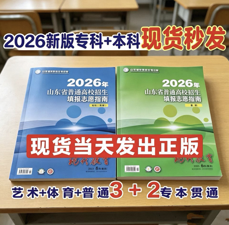 2026 Shandong Province College Admissions and Major Selection Guide: Undergraduate + Vocational College Green Book + Blue Book