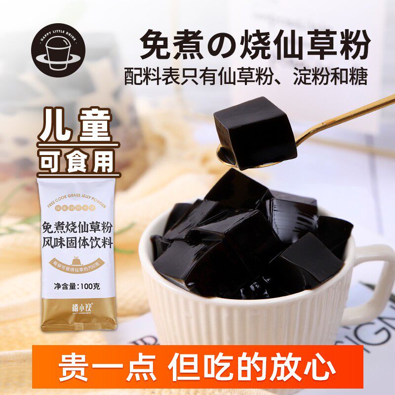 【DR】禧小饮烧仙草粉100g独立小包家用黑凉粉仙草冻自制甜品配料